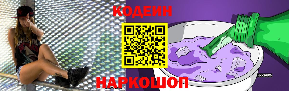 Кодеиновый сироп Lean Purple Drank  Вход с VPN  Зерноград 